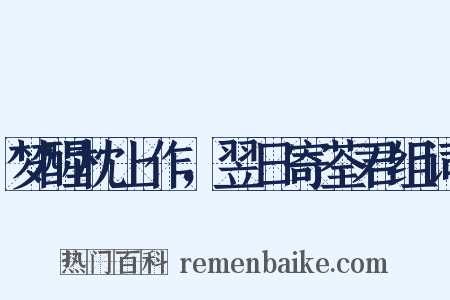 梦醒枕上作，翌日寄荃君组词是什么意思的图片